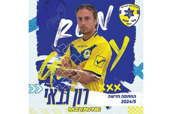 צילום מתוך דף הפייסבוק מכבי יבנה