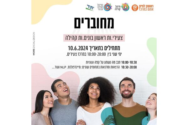 צילום מתוך דף הפייסבוק מרכז צעירים ראשון לציון