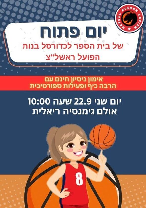 צילום מתוך דף הפייסבוק הפועל ראשון לציון כדורסל נשים