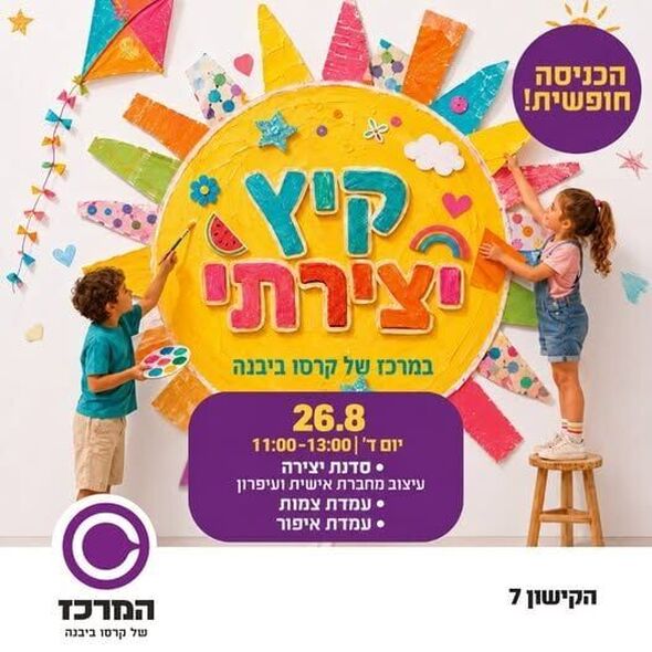צילום מתוך דף הפייסבוק המרכז של קרסו ביבנה