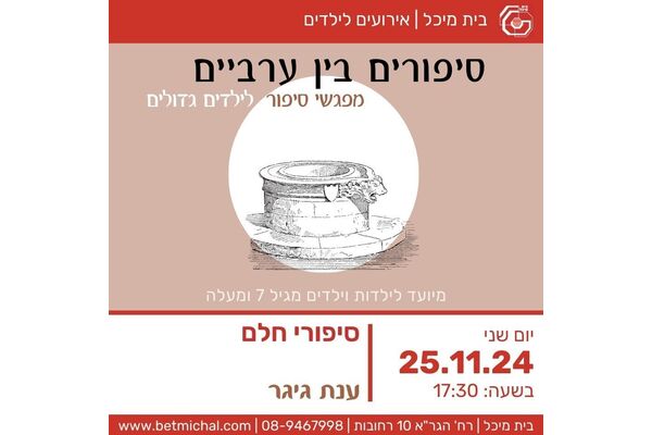 צילום מתוך דף הפייסבוק בית מיכל