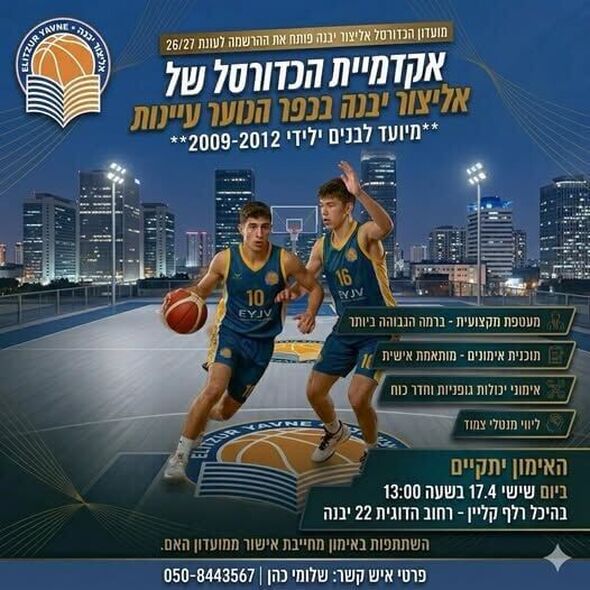צילום מתוך דף הפייסבוק אליצור יבנה כדורסל הדף הרשמי