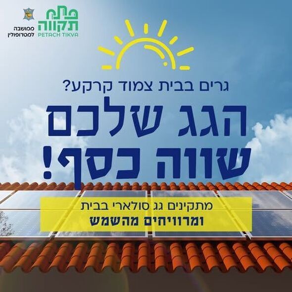צילום מתוך דף הפייסבוק עיריית פתח תקווה