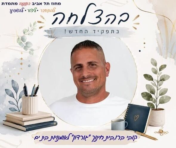 צילום מתוך דף הפייסבוק מחוז תל אביב - משרד החינוך