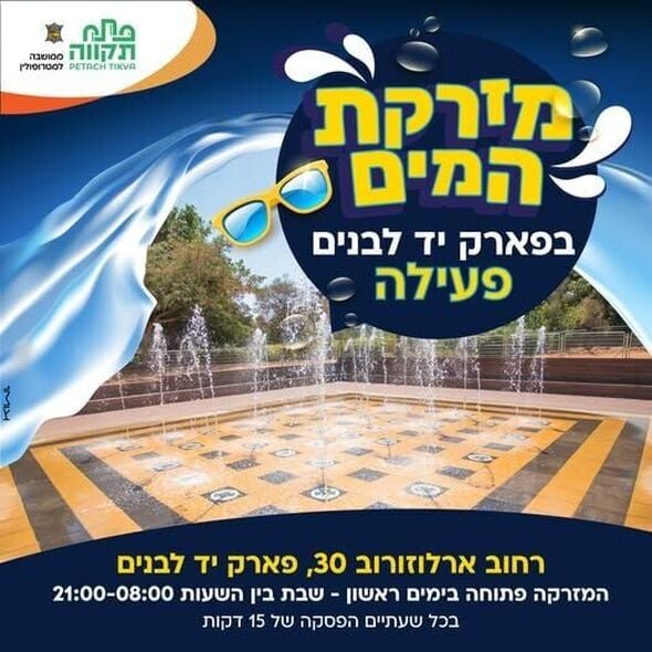 צילום מתוך דף הפייסבוק עיריית פתח תקווה