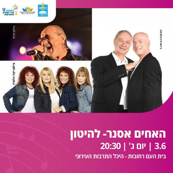 צילום מתוך דף הפייסבוק בית העם היכל התרבות רחובות