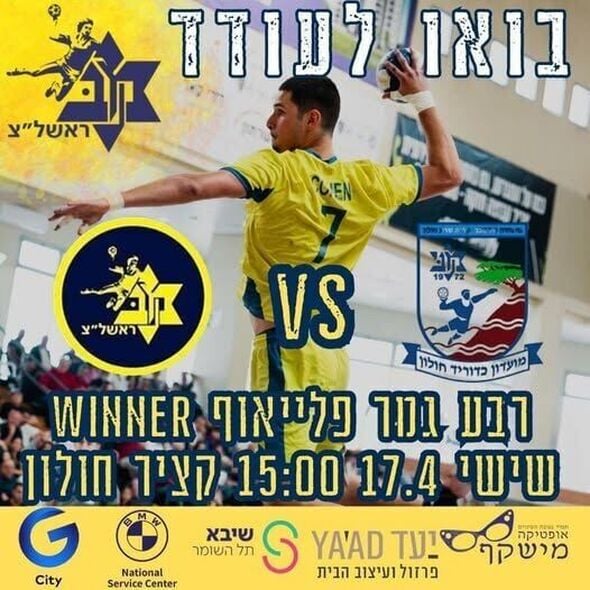 צילום מתוך דף הפייסבוק Maccabi Rishon Lezion handball - מכבי ראשון לציון כדוריד