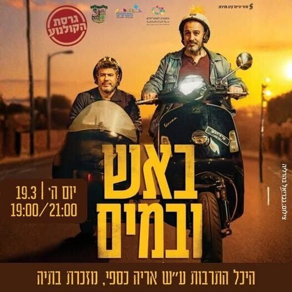 צילום מתוך דף הפייסבוק מועצה מקומית מזכרת בתיה