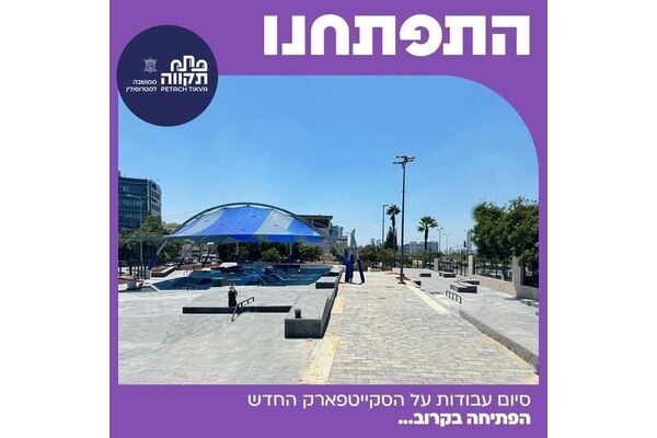 צילום מתוך דף הפייסבוק עיריית פתח תקווה