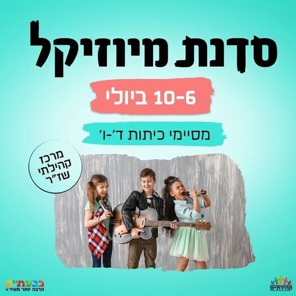 צילום מתוך דף הפייסבוק שז"ר מרכז קהילתי