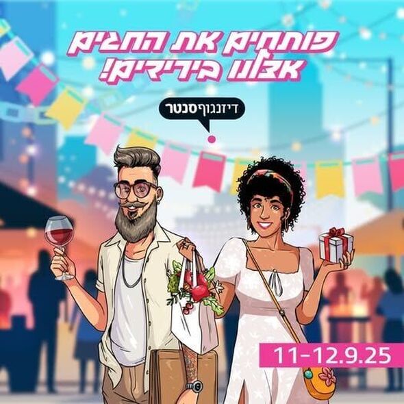 צילום מתוך דף הפייסבוק דיזנגוף סנטר תל אביב