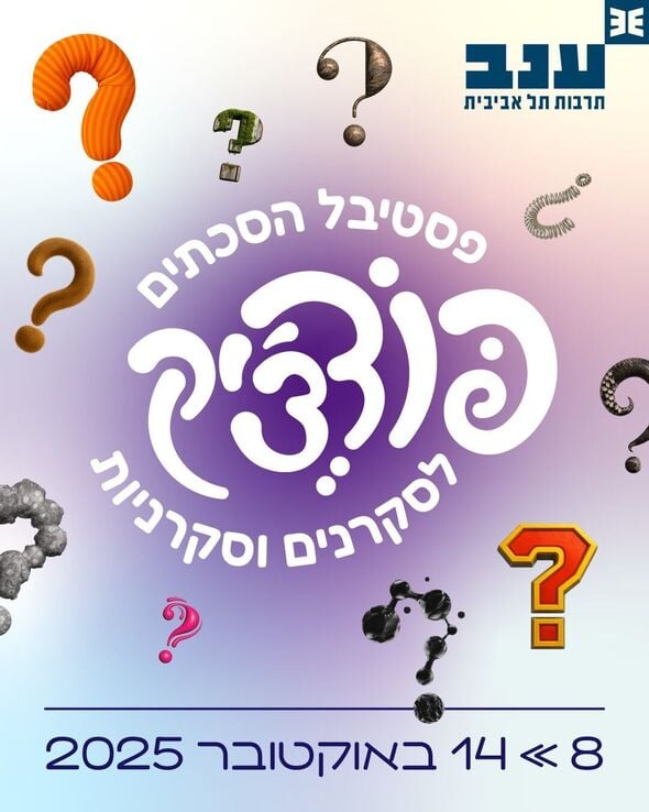 צילום מתוך דף הפייסבוק מרכז ענב לתרבות