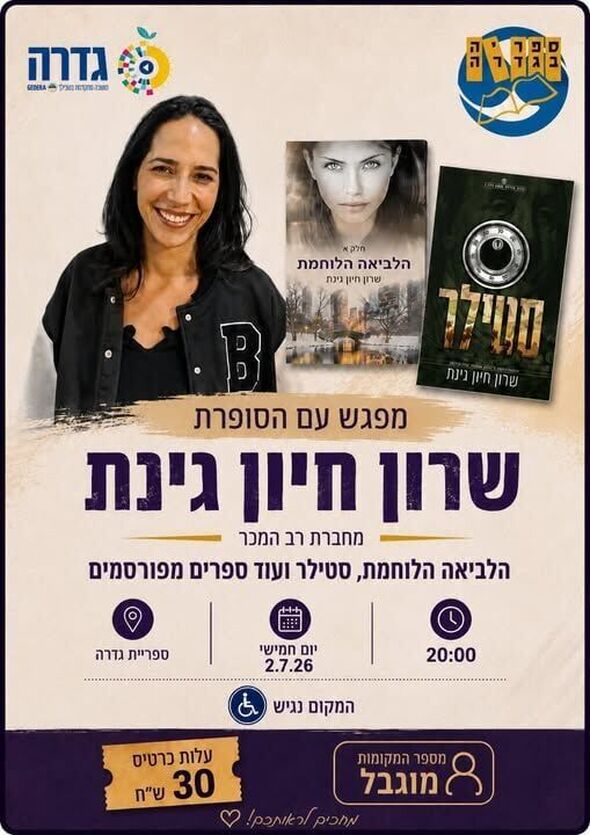צילום מתוך דף הפייסבוק ספריה ציבורית גדרה