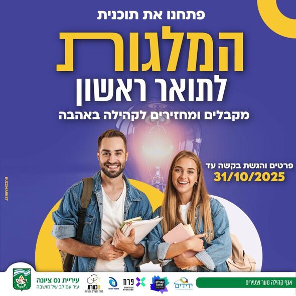 צילום מתוך דף הפייסבוק עיריית נס ציונה