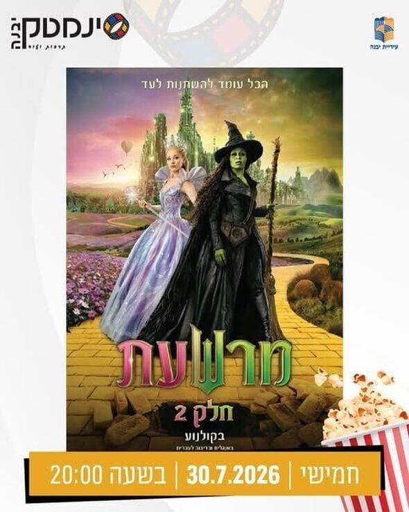 צילום מתוך דף הפייסבוק היכל התרבות יבנה