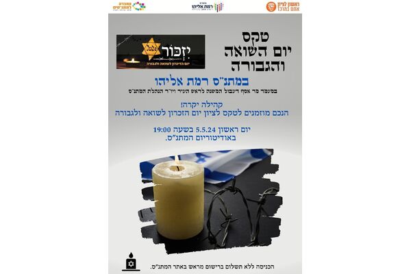 צילום מתוך דף הפייסבוק מתנ"ס רמת אליהו ראשל"צ