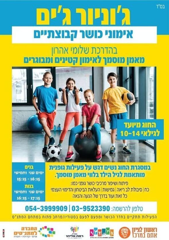 צילום מתוך דף הפייסבוק מתנ"ס רמת אליהו ראשל"צ