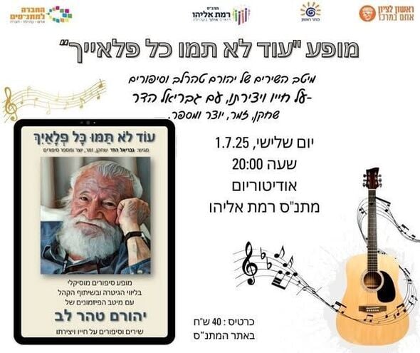 צילום מתוך דף הפייסבוק מתנ"ס רמת אליהו ראשל"צ