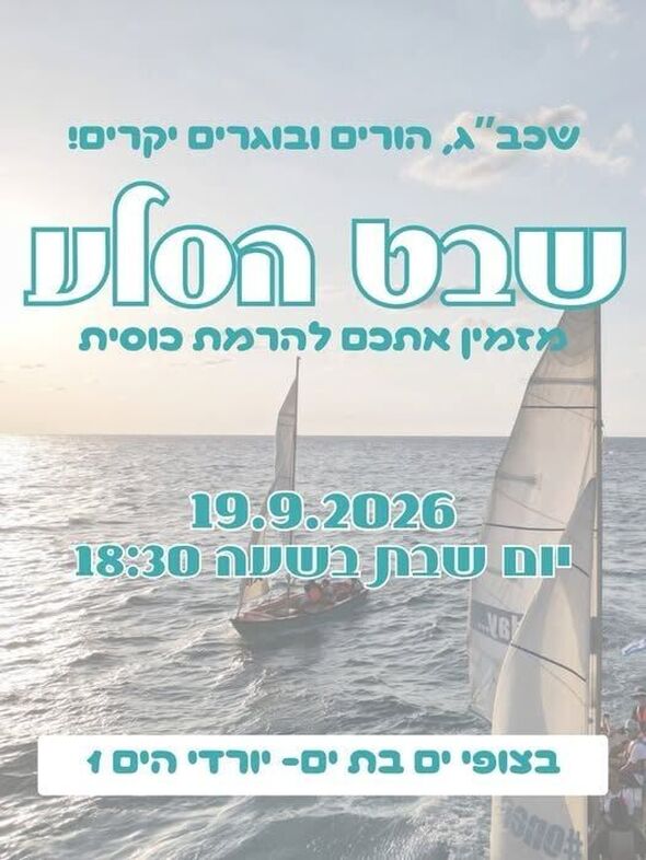 צילום מתוך דף הפייסבוק צופי הים בת ים