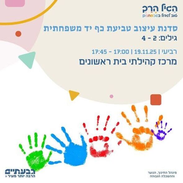 צילום מתוך דף הפייסבוק בית ראשונים עיריית גבעתיים