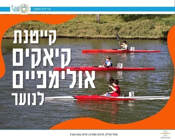 צילום מתוך דף הפייסבוק מרכז דניאל לחתירה - Daniel Rowing Centre