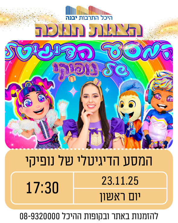 צילום מתוך דף הפייסבוק היכל התרבות יבנה