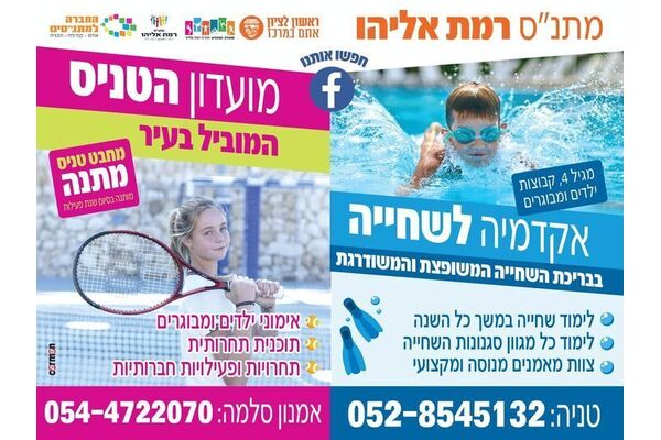 צילום מתוך דף הפייסבוק מתנ"ס רמת אליהו ראשל"צ