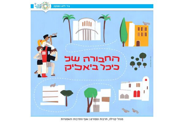 צילום מתוך דף הפייסבוק כיכר ביאליק