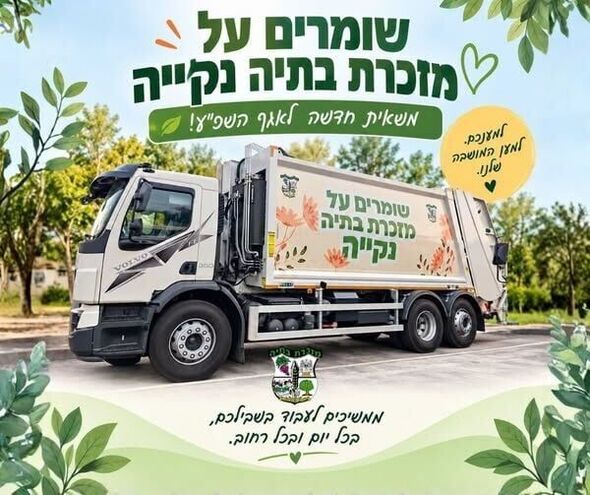 צילום מתוך דף הפייסבוק מועצה מקומית מזכרת בתיה