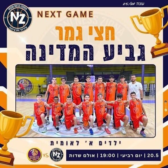 צילום מתוך דף הפייסבוק עירוני נס ציונה - מחלקת הנוער ובית הספר לכדורסל