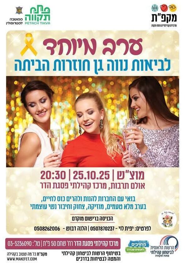 הרשות הלאומית לביטחון קהילתי - פתח תקווה