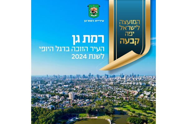 דוברות עיריית רמת גן