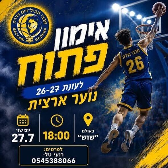 צילום מתוך דף הפייסבוק מכבי הבילויים גדרה כדורסל