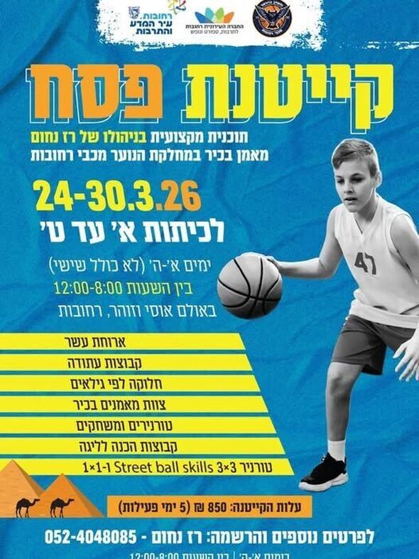 צילום מתוך דף הפייסבוק מכבי רחובות מחלקת הנוער כדורסל