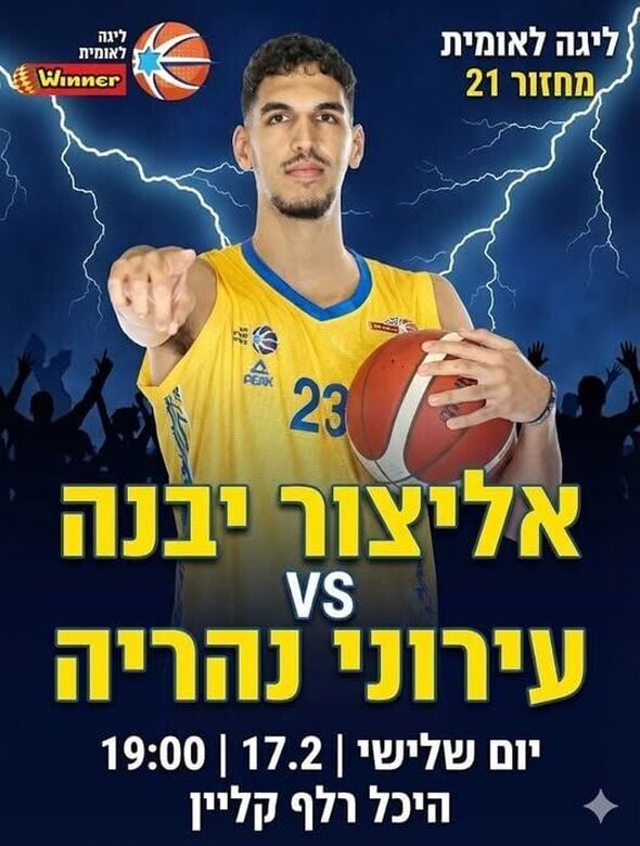 צילום:אליצור יבנה כדורסל הדף הרשמי