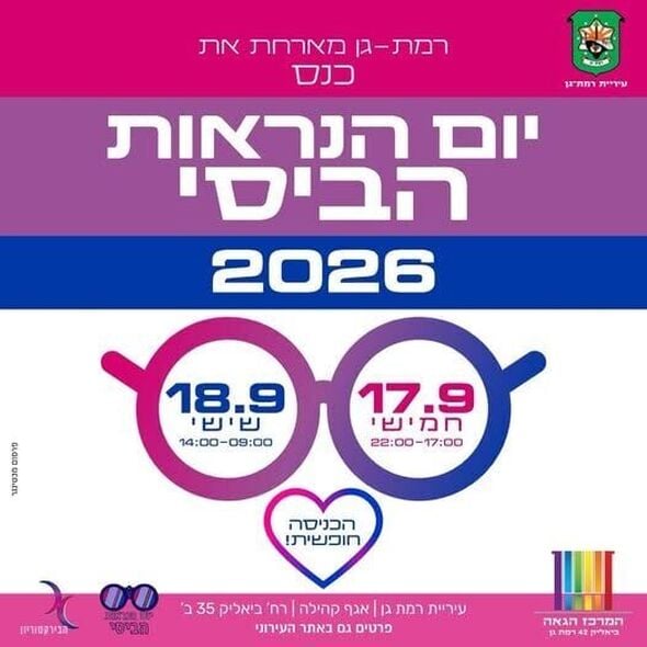צילום מתוך דף הפייסבוק המרכז הגאה של רמת גן - Ramat Gan LGBTQ Center