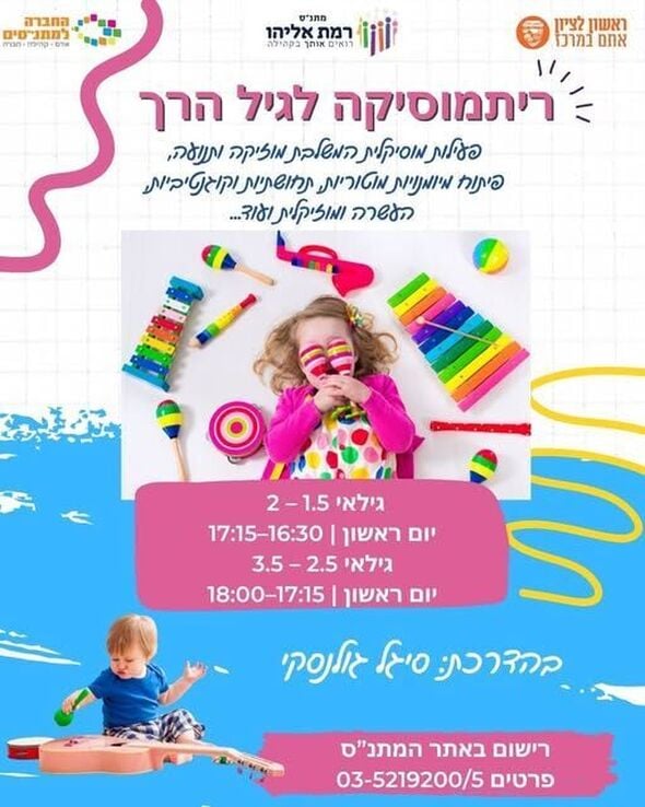 צילום מתוך דף הפייסבוק מתנ"ס רמת אליהו ראשל"צ