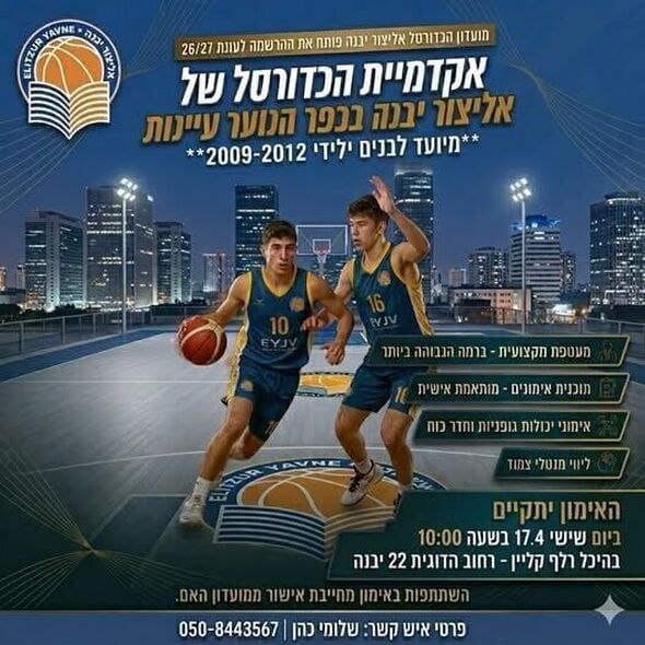 צילום מתוך דף הפייסבוק אליצור יבנה כדורסל הדף הרשמי