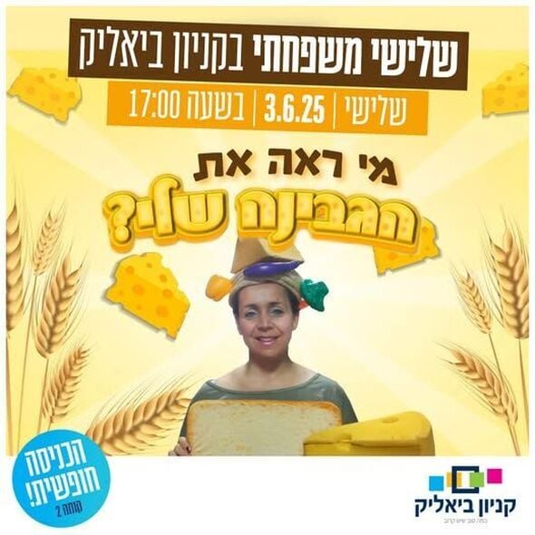 צילום מתוך דף הפייסבוק קניון ביאליק