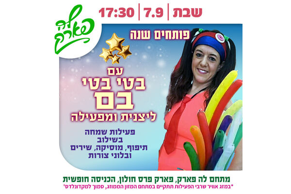 צילום מתוך דף הפייסבוק פארק פרס חולון
