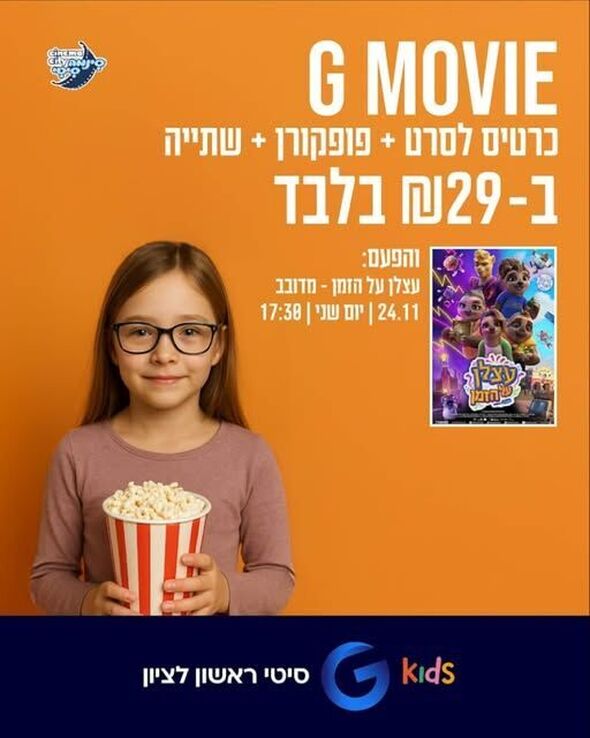צילום מתוך דף הפייסבוק מתחמי G ראשון לציון - G City