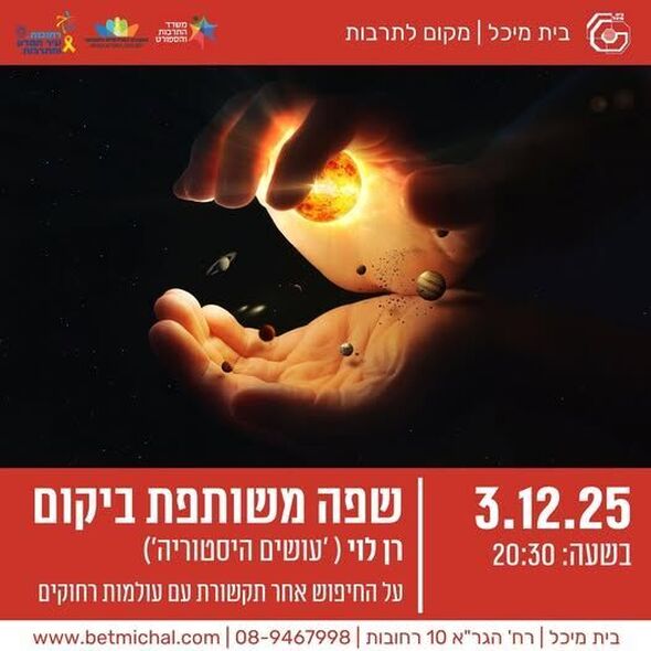 צילום מתוך דף הפייסבוק בית מיכל