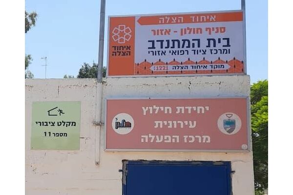 קרדיט: עיריית חולון