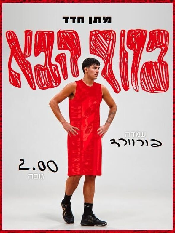 צילום מתוך דף הפייסבוק הפועל רמת גן - גבעתיים Hapoel Ramat Gan - Givatayim Urduns