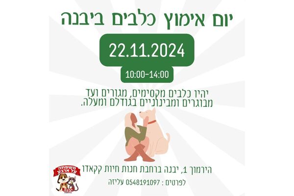 צילום מתוך דף הפייסבוק משפחה על ארבע - יבנה
