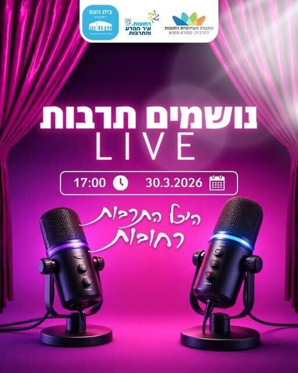 צילום מתוך דף הפייסבוק בית העם היכל התרבות רחובות