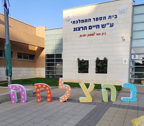 בית ספר הרצוג