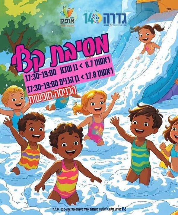 צילום מתוך דף הפייסבוק מרכז אופק גדרה