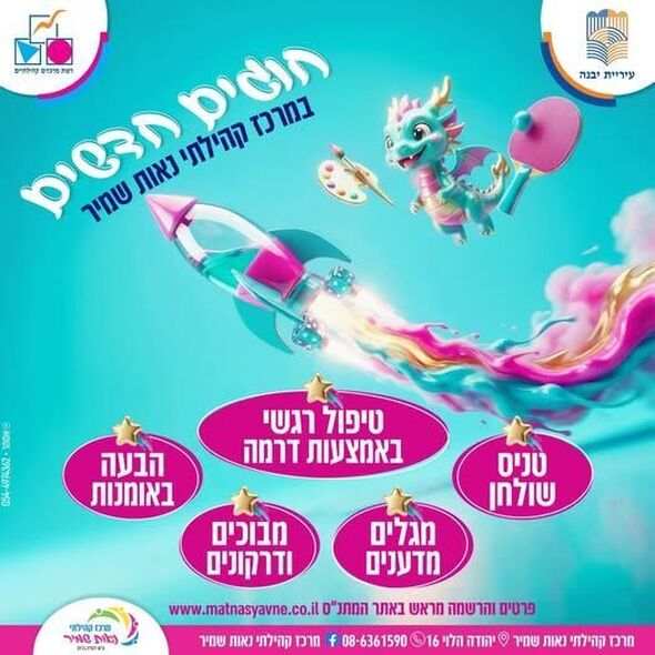 צילום מתוך דף הפייסבוק מרכז קהילתי נאות שמיר