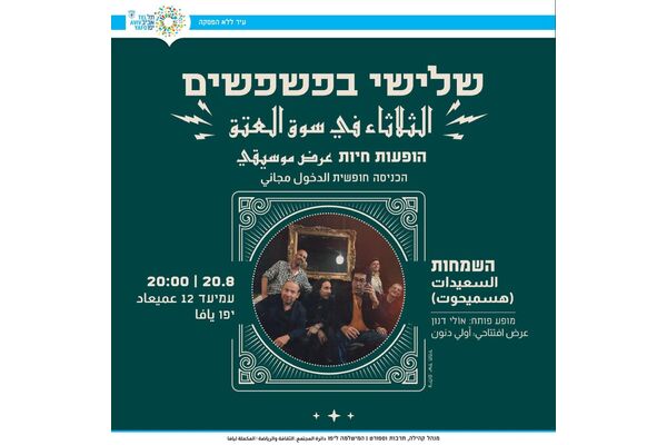 צילום מתוך דף הפייסבוק יפו-תל-אביב